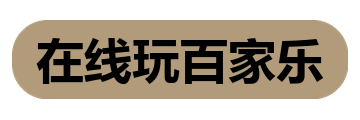 在线玩百家乐