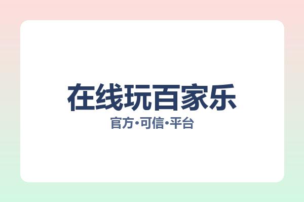 在线玩百家乐 图片